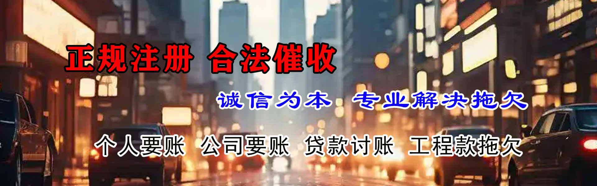 颍州腾速达收账公司